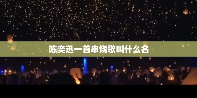 节奏：哦咧咧哦 哦咧咧啦 哦咧咧…… 是什么歌？