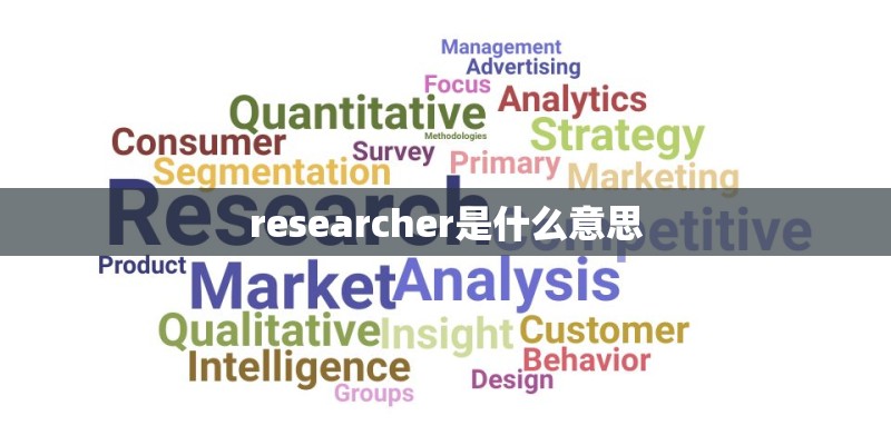 researcher是什么意思 researcher是什么意思