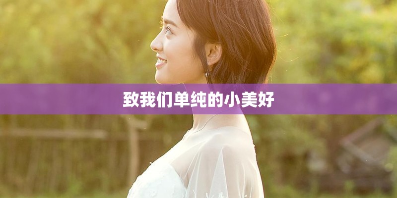 我们都一样张杰歌词