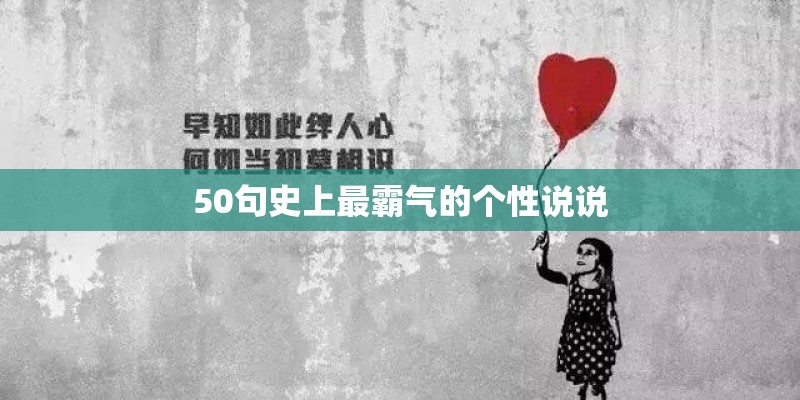 50句史上最霸气的个性说说 50句史上最霸气的个性说说