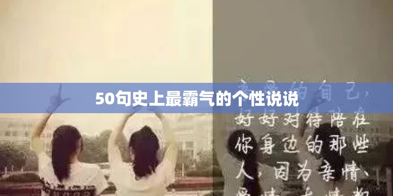 50句史上最霸气的个性说说 50句史上最霸气的个性说说