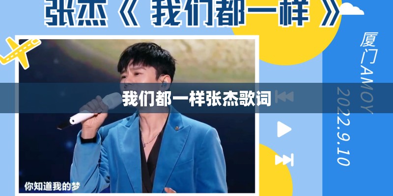 我们都一样张杰歌词