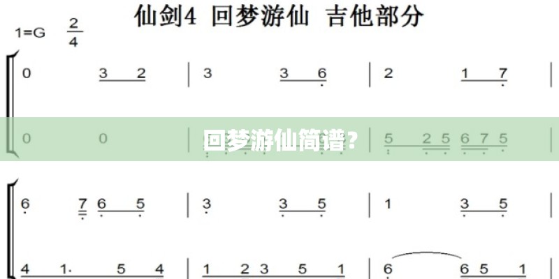 回梦游仙简谱? 回梦游仙简谱?