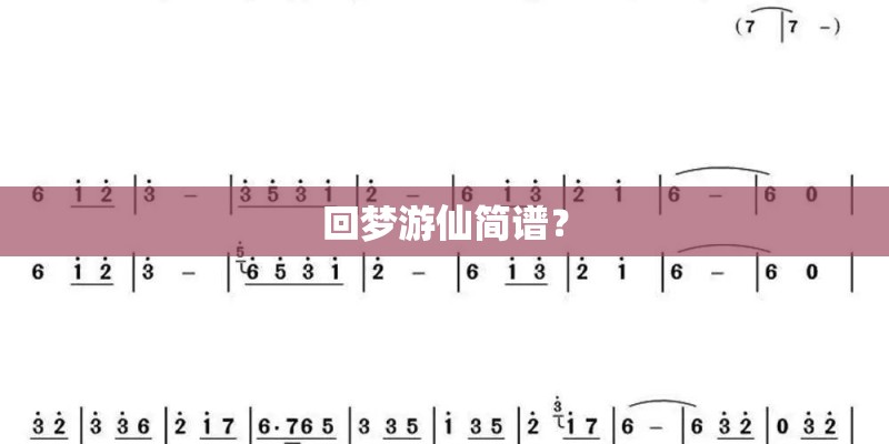 回梦游仙简谱? 回梦游仙简谱?