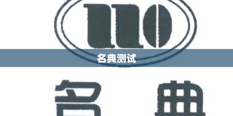 名典测试 名典测试