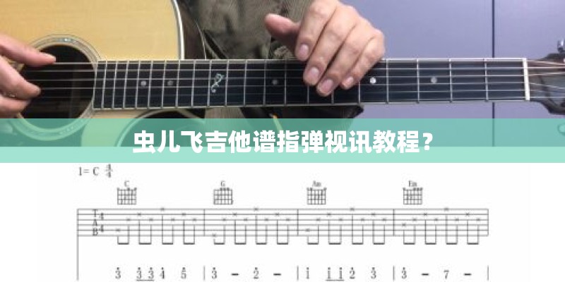 虫儿飞吉他谱指弹视讯教程？