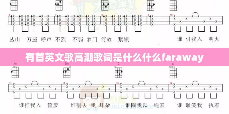 有首英文歌高潮歌词是什么什么faraway