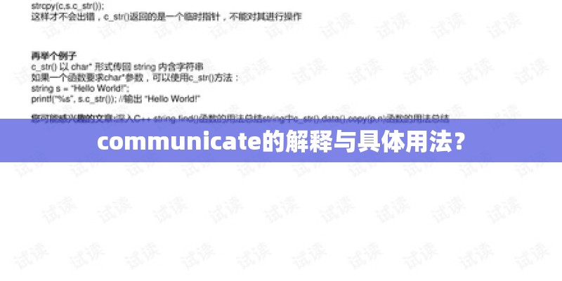 communicate的解释与具体用法？