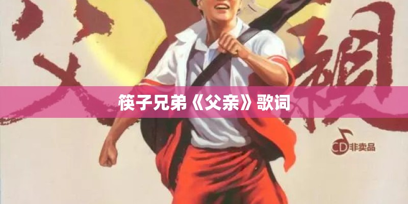 筷子兄弟《父亲》歌词