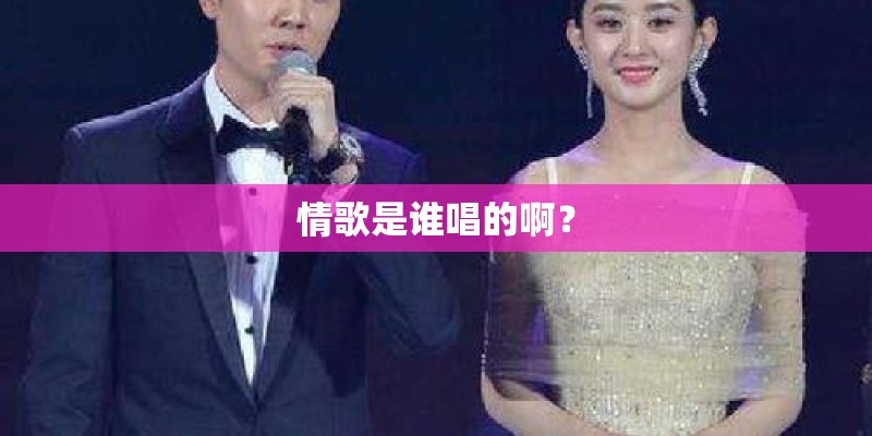 情歌是谁唱的啊? 情歌是谁唱的啊?