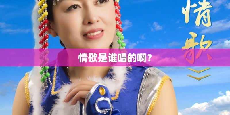 情歌是谁唱的啊? 情歌是谁唱的啊?