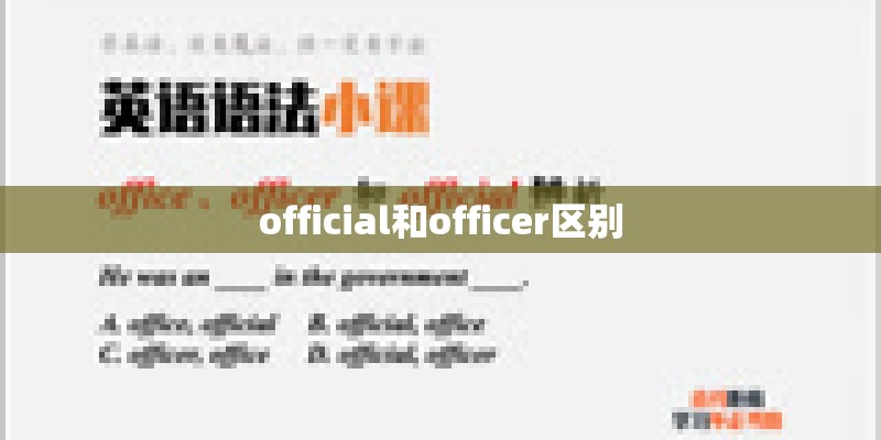 official和officer区别 official和officer区别