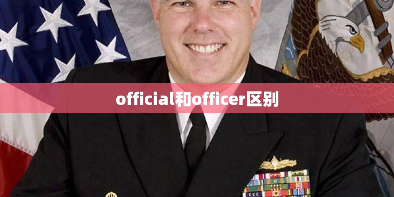 official和officer区别 official和officer区别