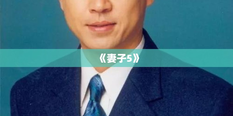 《妻子5》 《妻子5》