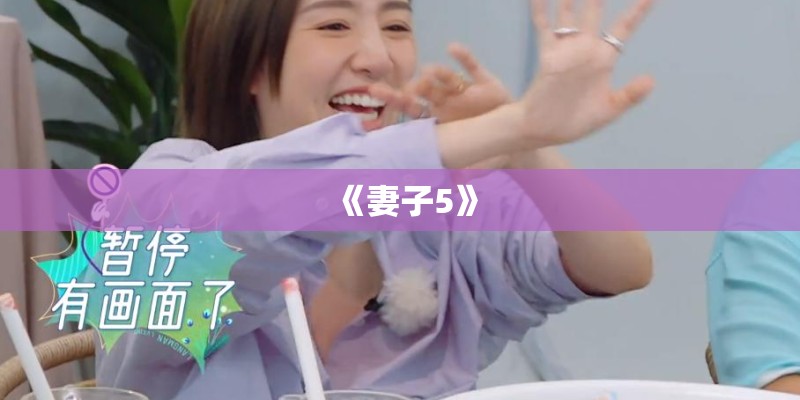 《妻子5》 《妻子5》