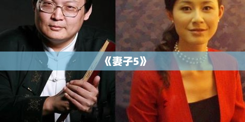 《妻子5》 《妻子5》