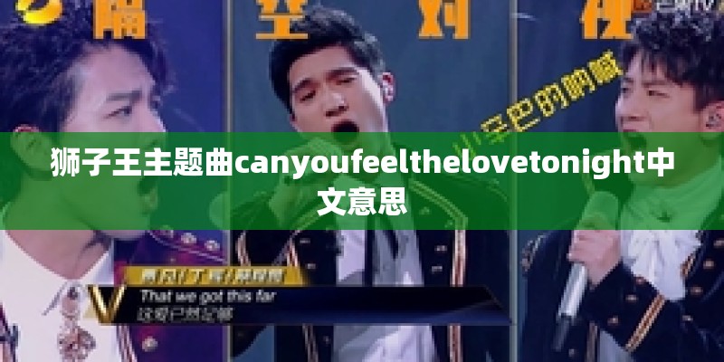 狮子王主题曲canyoufeelthelovetonight中文意思