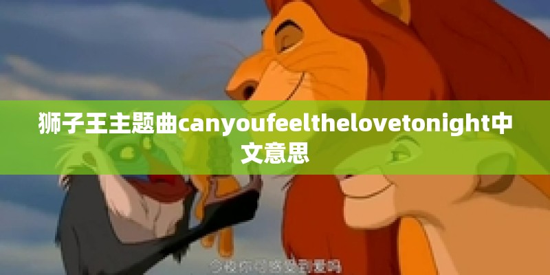狮子王主题曲canyoufeelthelovetonight中文意思