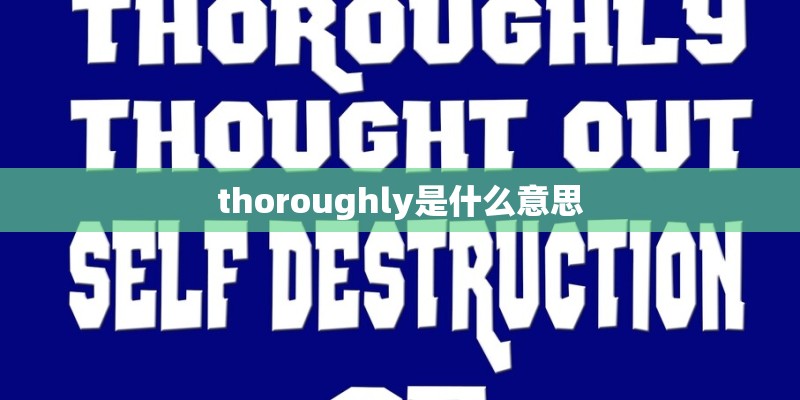 thoroughly是什么意思 thoroughly是什么意思