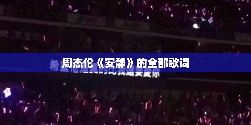 狮子王主题曲canyoufeelthelovetonight中文意思