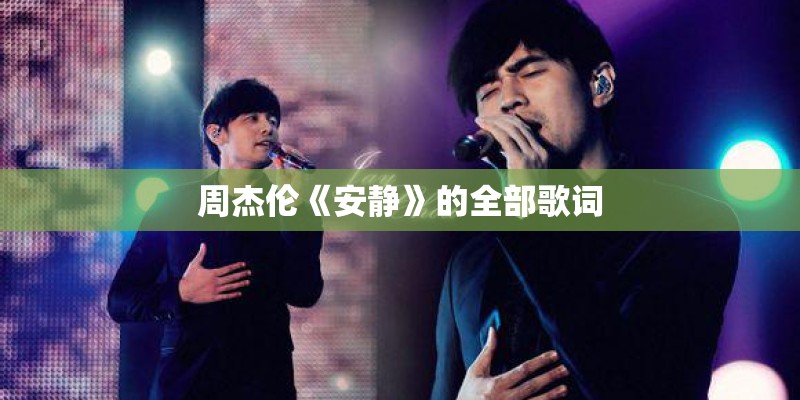 周杰伦《安静》的全部歌词 周杰伦《安静》的全部歌词