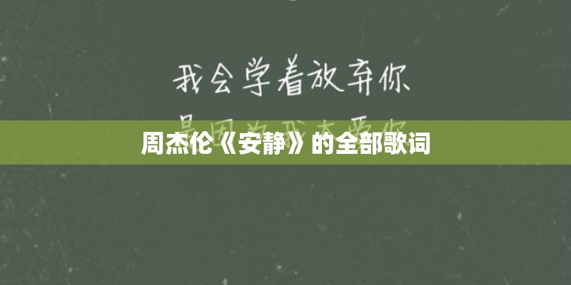 周杰伦《安静》的全部歌词 周杰伦《安静》的全部歌词