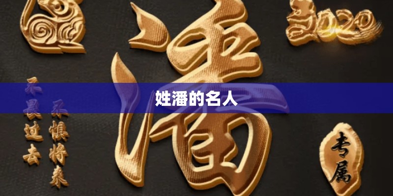 姓潘的名人 姓潘的名人