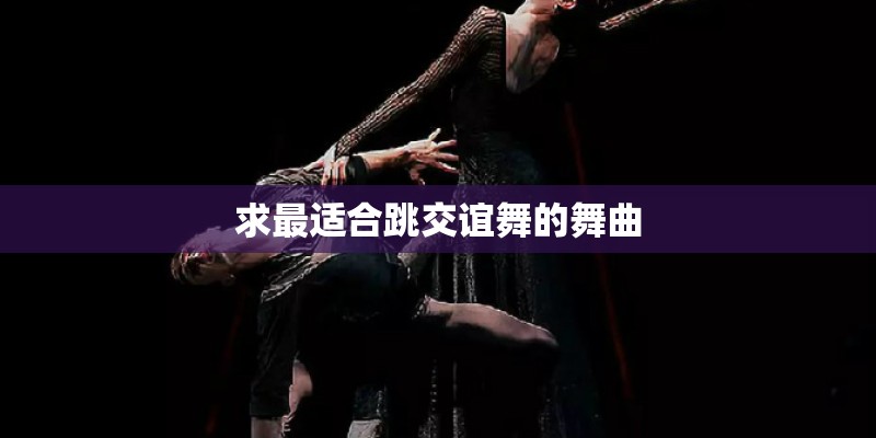 求最适合跳交谊舞的舞曲 求最适合跳交谊舞的舞曲