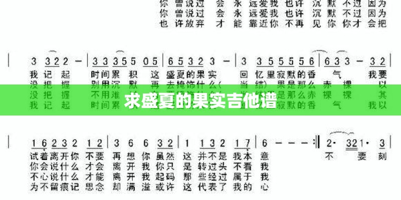 求盛夏的果实吉他谱