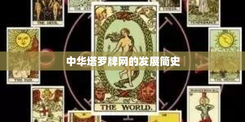 中华塔罗牌网的发展简史 中华塔罗牌网的发展简史