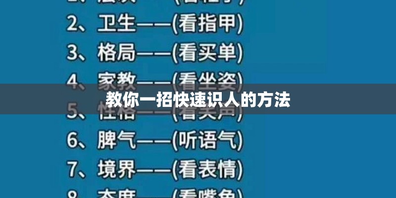 教你一招快速识人的方法 教你一招快速识人的方法