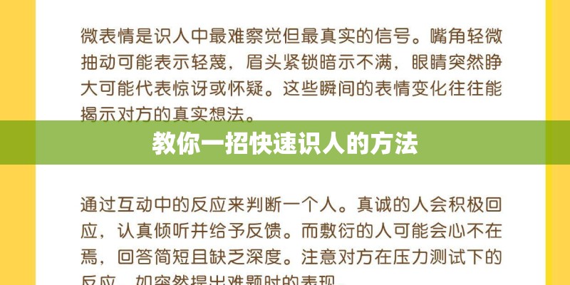 教你一招快速识人的方法 教你一招快速识人的方法