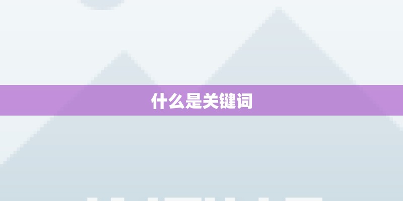 什么是关键词 什么是关键词