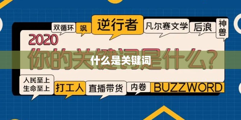 什么是关键词 什么是关键词