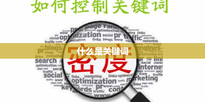 什么是关键词 什么是关键词