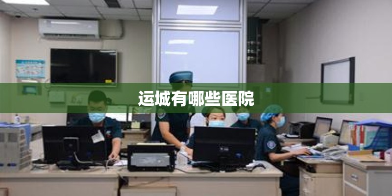 运城有哪些医院 运城有哪些医院