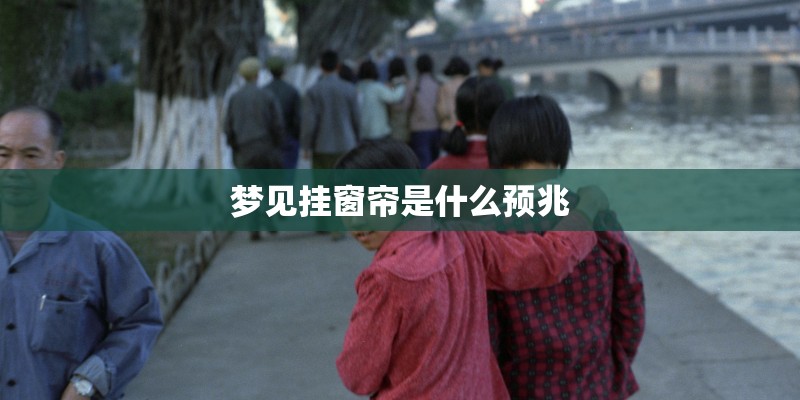 梦见挂窗帘是什么预兆