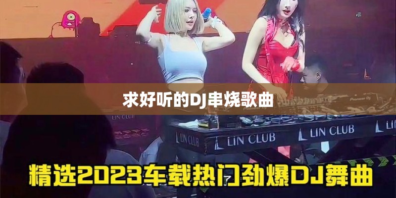 求好听的DJ串烧歌曲