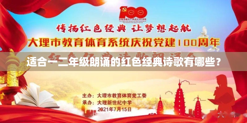 适合一二年级朗诵的红色经典诗歌有哪些？