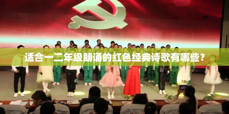 适合一二年级朗诵的红色经典诗歌有哪些？