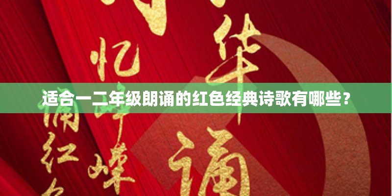 适合一二年级朗诵的红色经典诗歌有哪些？