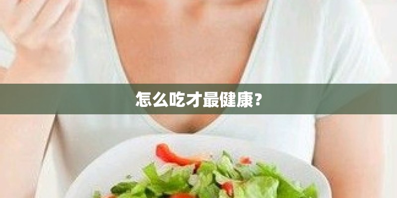 怎么吃才最健康？