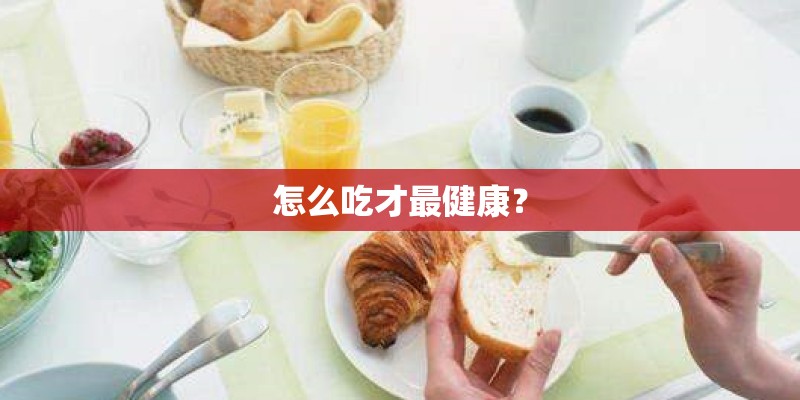 怎么吃才最健康？