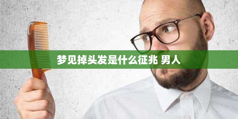 梦见掉头发是什么征兆 男人