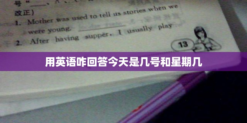 用英语咋回答今天是几号和星期几