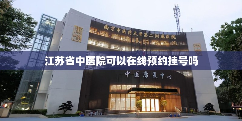 江苏省中医院可以在线预约挂号吗