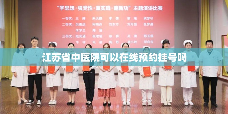 江苏省中医院可以在线预约挂号吗