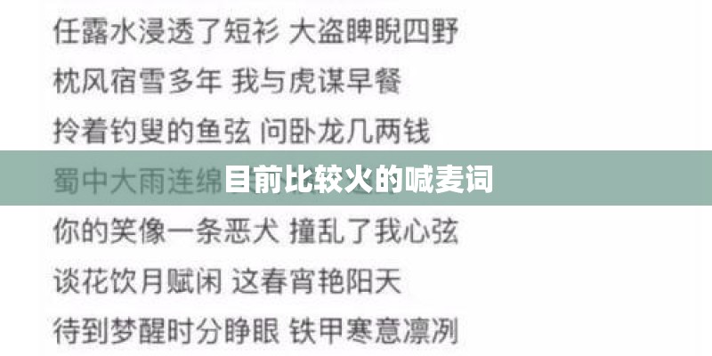 目前比较火的喊麦词