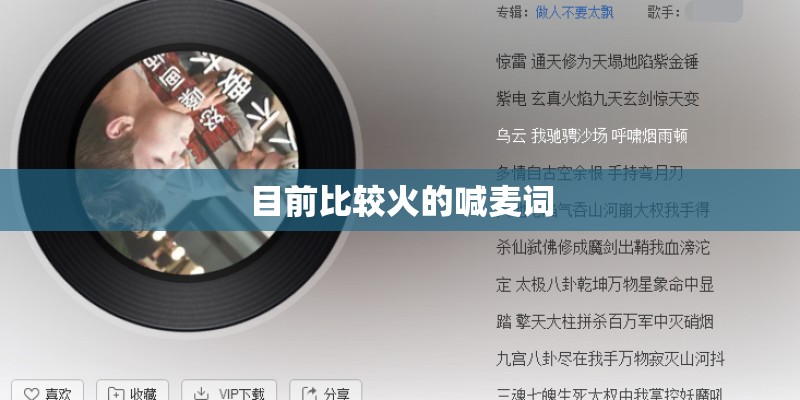 目前比较火的喊麦词