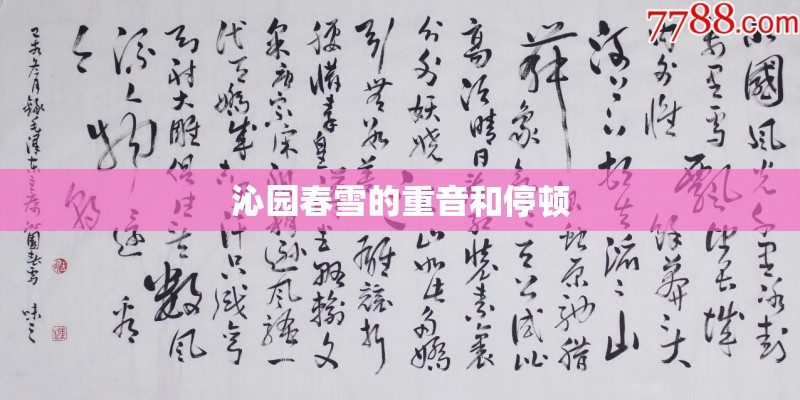 沁园春雪的重音和停顿